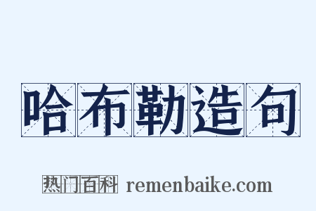 哈布勒造句是什么意思的图片